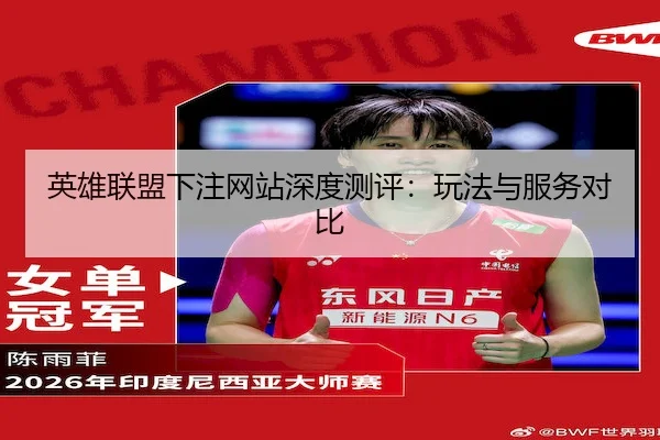 英雄联盟下注网站深度测评：玩法与服务对比