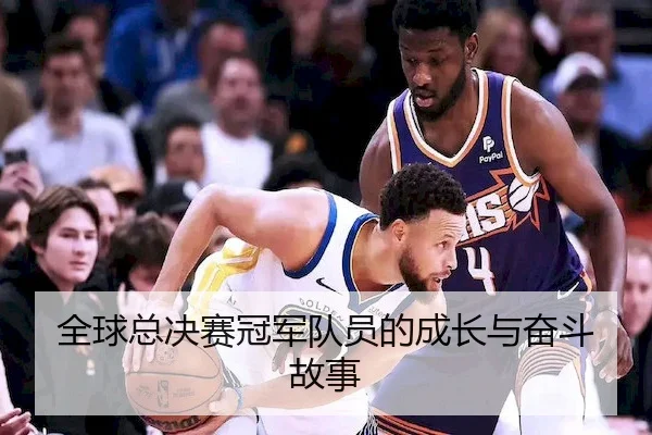 全球总决赛冠军队员的成长与奋斗故事